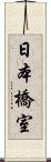 日本橋室 Scroll