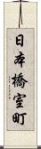 日本橋室町 Scroll