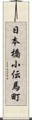 日本橋小伝馬町 Scroll