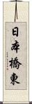 日本橋東 Scroll