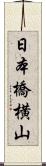日本橋横山 Scroll