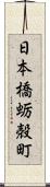 日本橋蛎殻町 Scroll