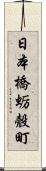 日本橋蛎殼町 Scroll