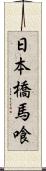 日本橋馬喰 Scroll