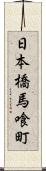 日本橋馬喰町 Scroll