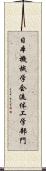日本機械学会流体工学部門 Scroll