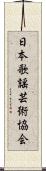 日本歌謡芸術協会 Scroll