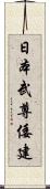 日本武尊 Scroll