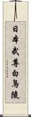 日本武尊白鳥陵 Scroll