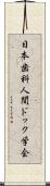 日本歯科人間ドック学会 Scroll