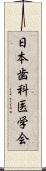 日本歯科医学会 Scroll