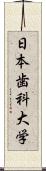 日本歯科大学 Scroll