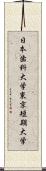 日本歯科大学東京短期大学 Scroll