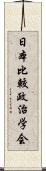 日本比較政治学会 Scroll