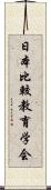 日本比較教育学会 Scroll