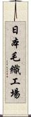 日本毛織工場 Scroll