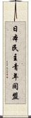 日本民主青年同盟 Scroll