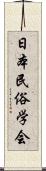 日本民俗学会 Scroll