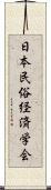 日本民俗経済学会 Scroll