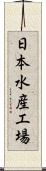 日本水産工場 Scroll