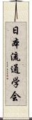 日本流通学会 Scroll