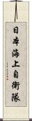 日本海上自衛隊 Scroll