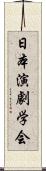 日本演劇学会 Scroll