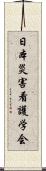 日本災害看護学会 Scroll