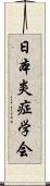 日本炎症学会 Scroll