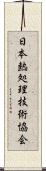 日本熱処理技術協会 Scroll