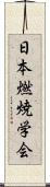 日本燃焼学会 Scroll