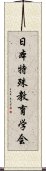 日本特殊教育学会 Scroll