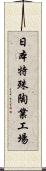 日本特殊陶業工場 Scroll