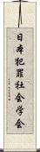 日本犯罪社会学会 Scroll