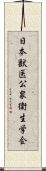 日本獣医公衆衛生学会 Scroll