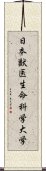 日本獣医生命科学大学 Scroll