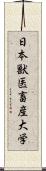 日本獣医畜産大学 Scroll