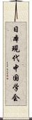 日本現代中国学会 Scroll