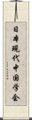 日本現代中国学会 Scroll