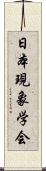 日本現象学会 Scroll