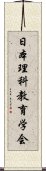 日本理科教育学会 Scroll