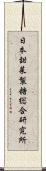 日本甜菜製糖総合研究所 Scroll