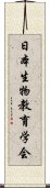 日本生物教育学会 Scroll