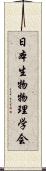 日本生物物理学会 Scroll