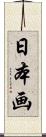 日本画 Scroll