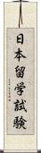 日本留学試験 Scroll