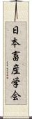 日本畜産学会 Scroll