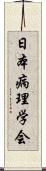 日本病理学会 Scroll