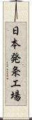 日本発条工場 Scroll