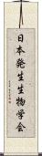 日本発生生物学会 Scroll